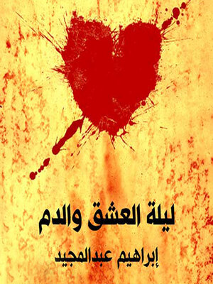 cover image of ليلة العشق والدم